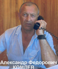 Комлев Александр Федорович