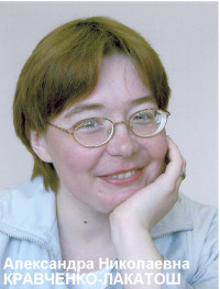 Кравченко Александра Николаевна