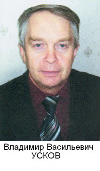 Усков Владимир Васильевич